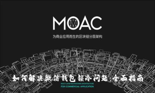 如何解决微信钱包锁冷问题：全面指南