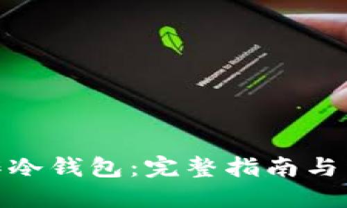 如何制作冷钱包：完整指南与详尽步骤