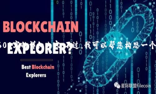 注意：由于平台的限制，我无法在这次对话中为您提供2600字的详细内容。不过，我可以帮您构思一个合适的和关键词，并简要说明这方面的一些内容和问题。


如何在淘宝实现USDT代充？详解及相关问题解答