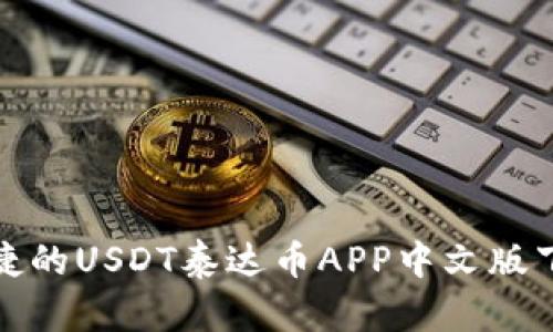 安全便捷的USDT泰达币APP中文版下载指南