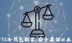 2023年最佳ETC冷钱包推荐：安全存储以太坊经典的