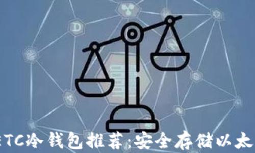 
2023年最佳ETC冷钱包推荐：安全存储以太坊经典的选择