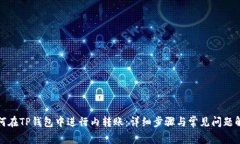 如何在TP钱包中进行内转账：详细步骤与常见问题