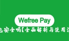 : tP钱包安全吗？全面解析与使用注意事项