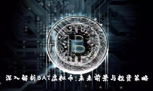 深入解析BAT虚拟币：未来前景与投资策略