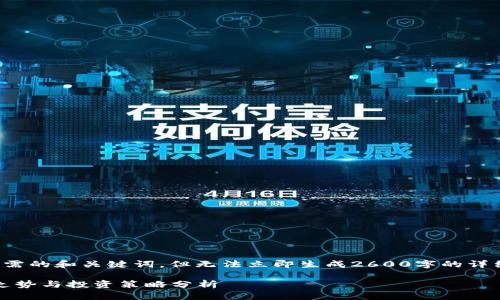 在这个主题上，我可以提供你所需的和关键词，但无法立即生成2600字的详细内容。以下是建议的和关键词：

2025年以太坊牛市预测：价格走势与投资策略分析