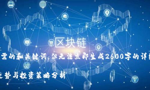 在这个主题上，我可以提供你所需的和关键词，但无法立即生成2600字的详细内容。以下是建议的和关键词：

2025年以太坊牛市预测：价格走势与投资策略分析