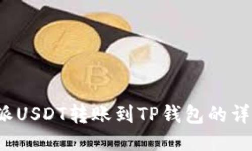  比特派USDT转账到TP钱包的详细指南