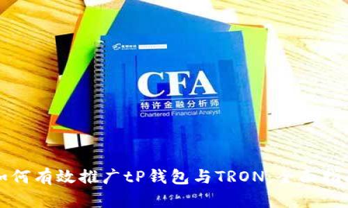 如何有效推广tP钱包与TRON：全面指南