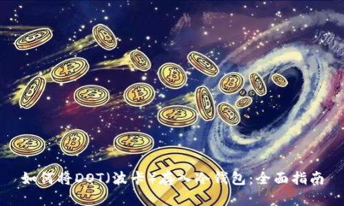 如何将DOT（波卡）存入冷钱包：全面指南