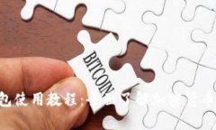 TokenPocket钱包使用教程：全面了解加密货币管理与