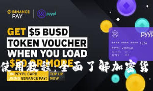 TokenPocket钱包使用教程：全面了解加密货币管理与安全存储