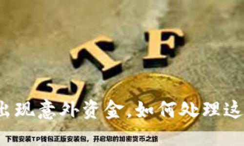 : 小狐狸钱包出现意外资金，如何处理这笔“意外之财”？
