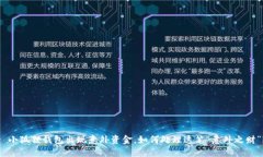 : 小狐狸钱包出现意外资金，如何处理这笔“意外