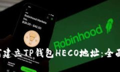 如何建立TP钱包HECO地址：全面指南