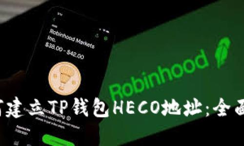  如何建立TP钱包HECO地址：全面指南