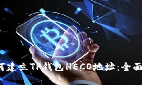  如何建立TP钱包HECO地址：全面指南
