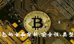 区块链冷钱包的全面分析：安全性、类型及选择
