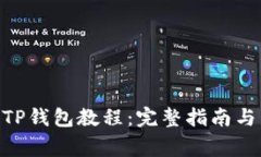 itaoti提币到TP钱包教程：完整指南与常见问题解答