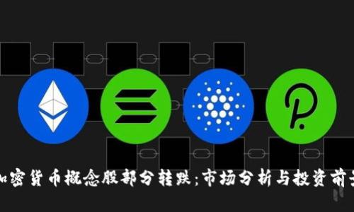加密货币概念股部分转跌：市场分析与投资前景