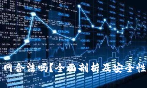 万币网合法吗？全面剖析及安全性评估