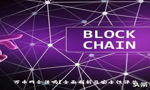 万币网合法吗？全面剖析及安全性评估