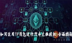 如何使用TP钱包进行代币兑换授权：全面指南