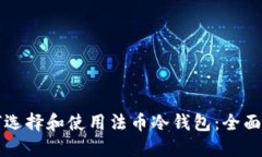 如何选择和使用法币冷钱包：全面指南