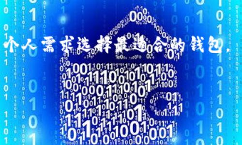    如何查询虚拟币持币地址？全方位指南  / 

 guanjianci  虚拟币, 持币地址, 查询方法, 区块链, 加密货币  /guanjianci 

一、什么是虚拟币持币地址
虚拟币持币地址，也称为钱包地址，是用户在区块链上进行交易的必要信息。每个虚拟币持币地址都是一个独特的字符串，类似于银行账户，用于接收和发送虚拟货币。持币地址并不直接显示用户的身份信息，保护了用户的隐私。因此，理解and掌握持币地址的查询方法对于用户进行加密货币投资及管理非常重要。

二、为什么需要查询虚拟币持币地址
查询虚拟币持币地址的原因多种多样。首先，对于投资者而言，了解自己的持币地址有助于确保资产安全。其次，在进行转账或交易时，确认持币地址的有效性是极其重要的。如果输入错误的地址，资产可能会永远丢失。此外，区块链的透明性也使得用户可以通过查询持币地址来了解资产的流动情况。通过这些信息，用户可以更好地把握市场动态及进行风险评估。

三、如何查找自己的虚拟币持币地址
查找虚拟币持币地址通常取决于你所使用的钱包类型。以下是一些常见方式：
1. **软件钱包**：对于大多数软件钱包（例如，MetaMask, Coinomi等），用户可以在钱包界面的“账户”或“钱包”部分找到自己的持币地址。打开应用程序，点击“账户”，通常会看到钱包地址。
2. **硬件钱包**：硬件钱包（如Ledger，Trezor等）通常在连接到计算机后，使用特定的软件可以直接查看持币地址。用户需要遵循硬件钱包的说明以找到持币地址。
3. **交易所账户**：如果用户在交易所（如Binance, Coinbase等）持币，可以登录账户，在“资金管理”或“提现”页面找到相应币种的持币地址。
4. **浏览器扩展**：一些浏览器扩展钱包（如Nifty Wallet, Metamask）允许用户直接从浏览器中访问持币地址。用户可以右键点击该插件图标，查看账户信息。

四、如何查询其他人的虚拟币持币地址
如果你需要查询其他人的虚拟币持币地址，需要遵循一定的步骤：
1. **区块链浏览器**：利用区块链浏览器（如Etherscan，Blockchain.com等），可以通过输入已知地址查找资产流动情况。只需在搜索框中输入持币地址，即可查看该地址的历史交易记录以及余额情况。
2. **社交平台**：许多项目的社交媒体或社区（如Telegram，Discord等）中，用户可能会分享其持币地址以进行各种活动（如抽奖、空投等）。用户可以在这些平台上进行检索。
3. **项目官网**：某些项目会在其官方网站公布获得支持的持币地址。用户可以通过查询项目的官方网站找到所需持币地址。
需要注意的是，查询其他人的持币地址会涉及到隐私问题，确保在合法的范围内进行。

五、查询虚拟币持币地址时需要注意的安全问题
在查询虚拟币持币地址时，必须时刻保持警惕，以确保资产的安全性：
1. **防骗小心**：网络上可能会有假冒网站或钓鱼链接，试图窃取用户的信息。确保你使用的浏览器和区块链浏览器是安全可靠的。
2. **保持钱包安全**：如果你的虚拟币存放在软件钱包中，充值前确保钱包的安全性，更新到最新版本，确保采取必要的安全措施。硬件钱包需保管好私钥及恢复助记词。
3. **不随意分享**：在社交平台或论坛中，不要随意公开自己的持币地址。一旦被不法分子获取，可能会导致资产被盗。

六、如何避免持币地址出错带来的风险
在进行虚拟币交易时，持币地址的准确性至关重要：
1. **复制粘贴**：犯错误的最常见原因就是手动输入持币地址。建议使用复制粘贴的方式以减少出错的几率。
2. **小额测试**：在进行大额转账前，建议先发一小笔进行测试，确保地址正确及顺利到账。
3. **确认两次**：在完成转账前，务必进行另一遍确认，即使已经检查过。三思而后行。

七、如何处理链上查询的常见错误
在使用区块链浏览器时，用户可能会遇到以下常见问题：
1. **地址格式错误**：虚拟币持币地址有特定的格式，如果地址不符合规范，则无法查询。确保输入的地址没有空格或非法字符。
2. **钱包连接问题**：如果使用硬件钱包来查询，需要确保合理连接到电脑，并且设备是解锁状态。
3. **网络问题**：在访问区块链浏览器时，确保网络连接稳定，且能够访问该网站。

八、总结
查询虚拟币持币地址是一项基本而关键的技能。无论是为了确保个人资产的安全，还是为了进行投资决策，掌握相关技能都是必不可少的。通过本文的指导，用户们将能够更加自信地进行虚拟币管理，并减少潜在的风险。同时，一定要保持对市场和技术动态的关注，以获得最新的信息与技术支持。

相关问题

1. 如何保护自己的虚拟币持币地址不被他人获取?
保护虚拟币持币地址的最有效方式是使用强密码以及多重身份验证。同时，不要将钱包的私钥或助记词分享给第三方。在网络上要保持警惕，避免钓鱼网站和不明链接，并定期更改你的密码。

2. 如何确认一个虚拟币持币地址的合法性?
要确认持币地址的合法性，可以通过区块链浏览器检查该地址是否有交易记录。如果发现该地址有明显的异常或是黑名单地址，需严加防范。尽量向信任的交易所或社群询问该地址的具体信息。

3. 如果我的虚拟币误转给了错误的地址，该怎么办?
一旦虚拟币被转账至错误地址，通常无法恢复，因为虚拟货币的转金属是不可逆的。建议联系交易所或相关平台客服寻求帮助，他们能提供一些具体的建议。

4. 区块链浏览器的使用技巧有哪些?
使用区块链浏览器时，可以先了解其基本功能，通过地址或交易ID进行搜索。此外，注意浏览器的更新，以获得最新功能。有时候，使用多个区块链浏览器进行对比可以提高找到准确结果的概率。

5. 如何选择合适的钱包保存虚拟币?
选择虚拟币钱包时，用户应考虑多个因素，包括安全性、易用性及支持的币种。软件钱包方便快捷，但安全性相对较弱；而硬件钱包虽安全，但使用上较为复杂。需要根据个人需求选择最适合的钱包。

6. 在哪可以学习更多关于虚拟币的知识?
网络上有丰富的学习资源，包括加密货币相关的博客、线上课程、社交媒体、社区论坛等。建议学习者不断更新知识，并参与社区讨论，以保持对行业动态的敏感性。