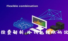 冷钱包转账手续费解析：冷钱包转账的优势与注