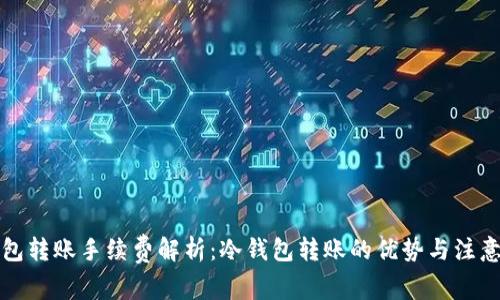 冷钱包转账手续费解析：冷钱包转账的优势与注意事项