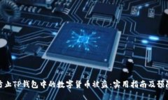 如何防止TP钱包中的数字货币被盗：实用指南及预