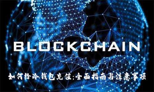如何给冷钱包充值：全面指南与注意事项