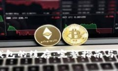 如何清除TP钱包的缓存：完整指南与常见问题解答
