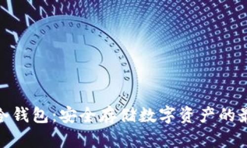 Ellipal冷钱包：安全存储数字资产的最佳选择