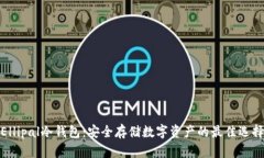 Ellipal冷钱包：安全存储数字资产的最佳选择