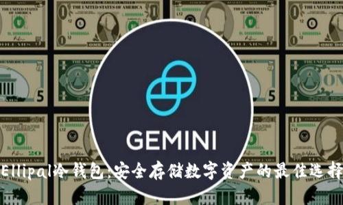 Ellipal冷钱包：安全存储数字资产的最佳选择