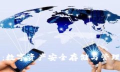 冷钱包交易：数字资产安全存储与管理的最佳实