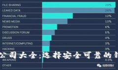 国内冷钱包生产公司大全：选择安全可靠的钱包