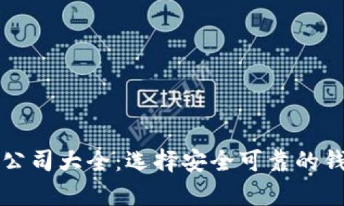 国内冷钱包生产公司大全：选择安全可靠的钱包存储解决方案