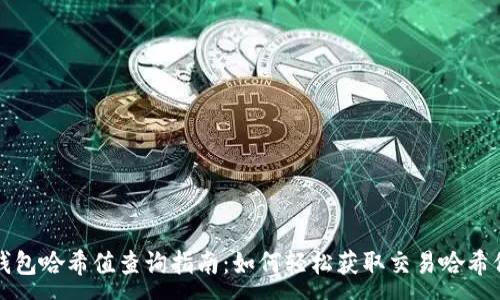 :
TP钱包哈希值查询指南：如何轻松获取交易哈希信息