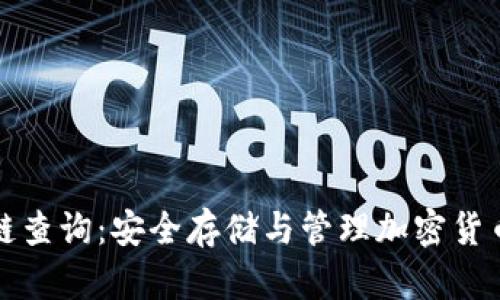 冷钱包区块链查询：安全存储与管理加密货币的最佳实践