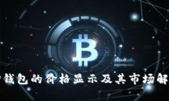 TP钱包的价格显示及其市场解析