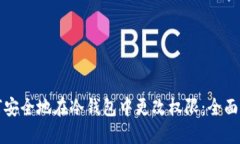 如何安全地在冷钱包中更改权限：全面指南
