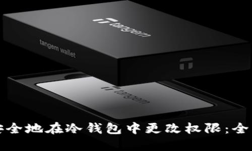 如何安全地在冷钱包中更改权限：全面指南