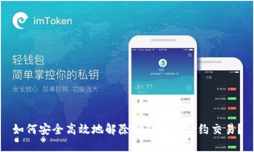 如何安全高效地解除冷钱包的合约交易？