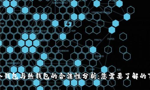 : 冷钱包与热钱包的合法性分析：您需要了解的事实