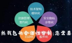 : 冷钱包与热钱包的合法性分析：您需要了解的事