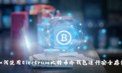 如何使用Electrum比特币冷钱包进行安全存储