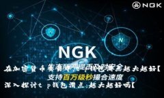 在加密货币交易中，t p钱包滑点越大越好？深入